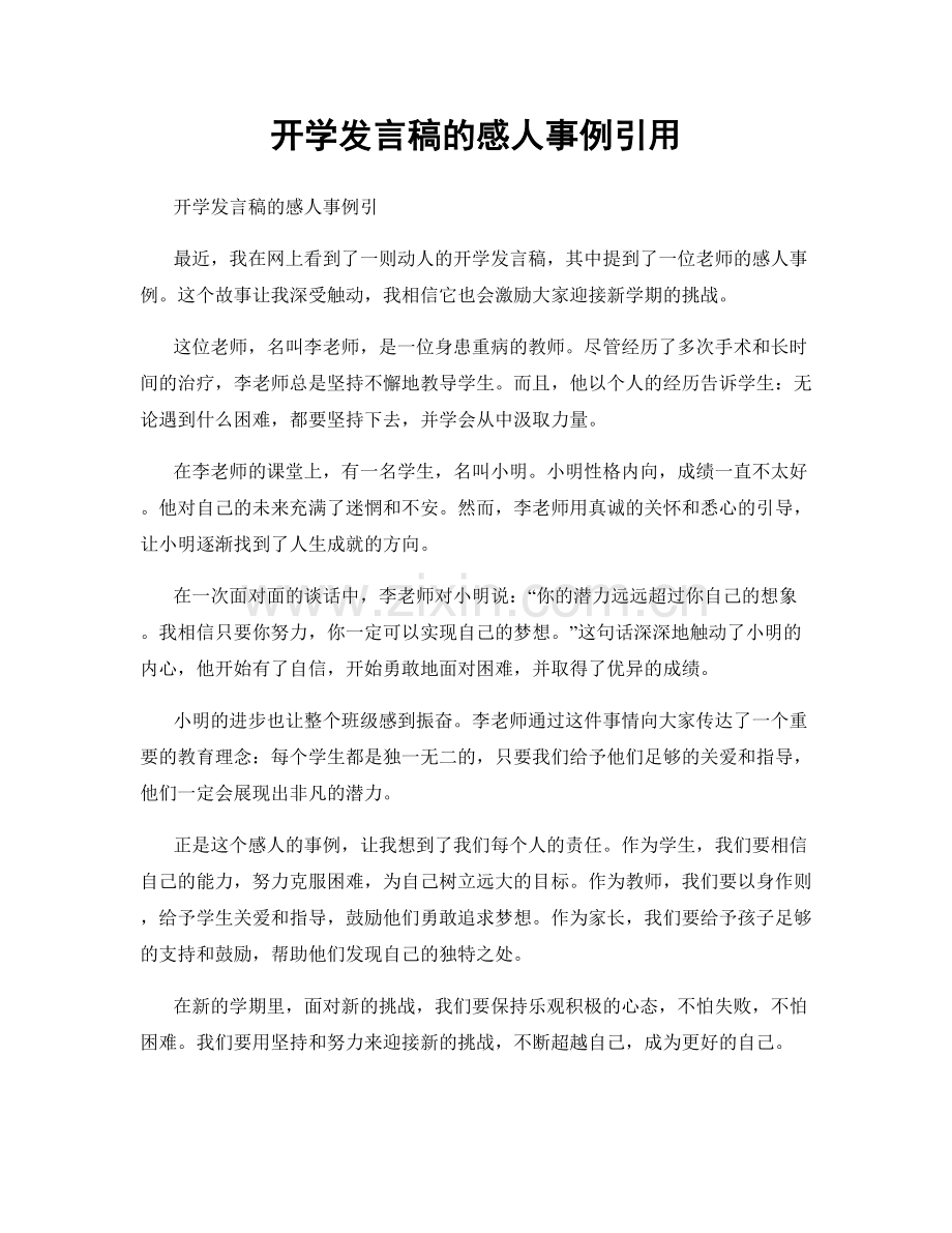 开学发言稿的感人事例引用.docx_第1页