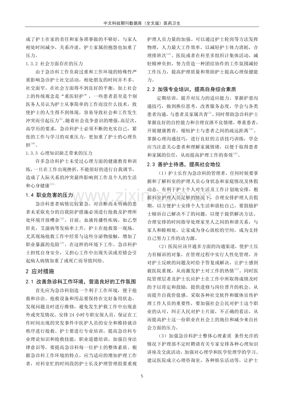 急诊科护士工作压力源及相关因素分析.pdf_第2页