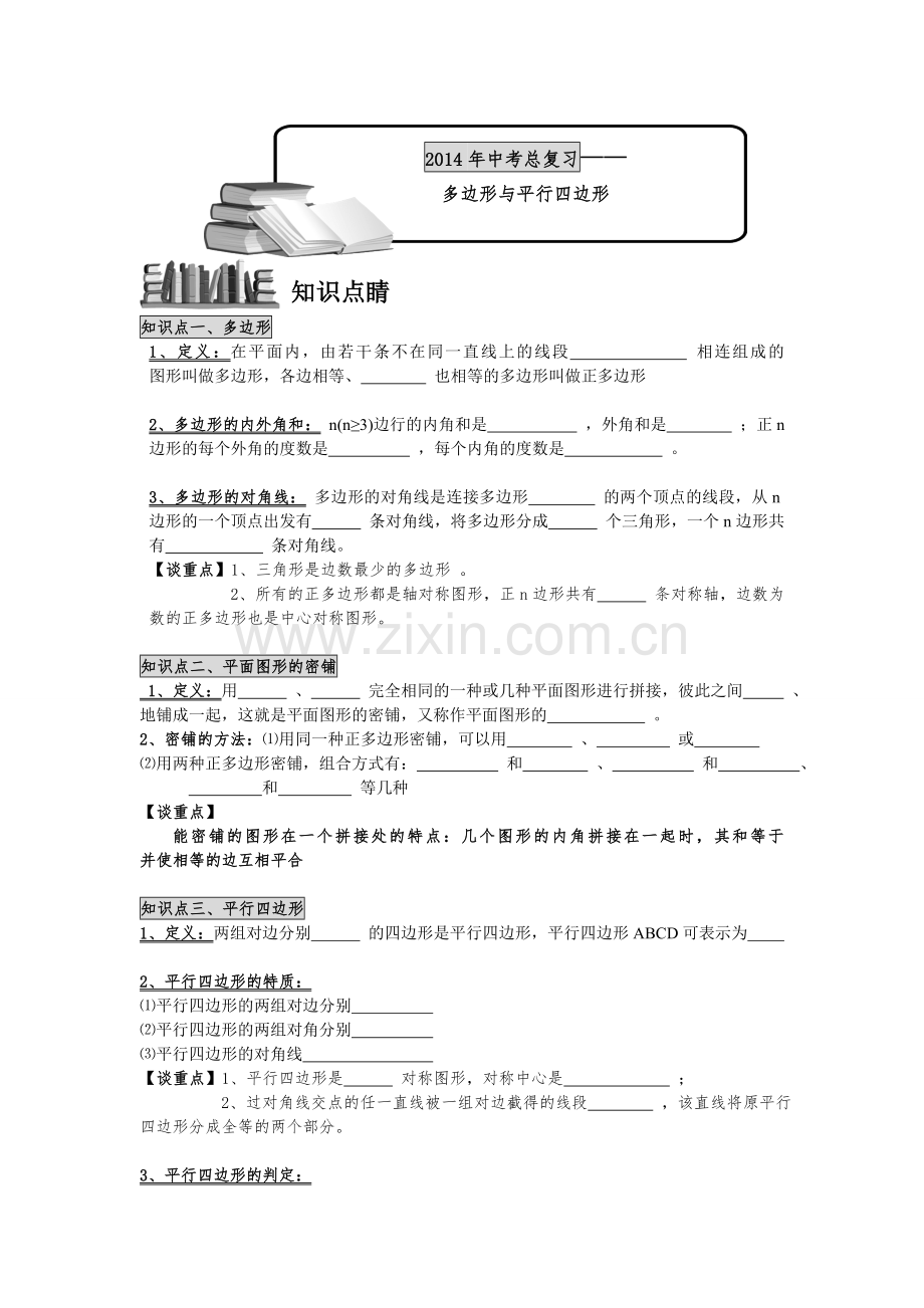 中考数学总复习——多边形与平行四边形.doc_第1页