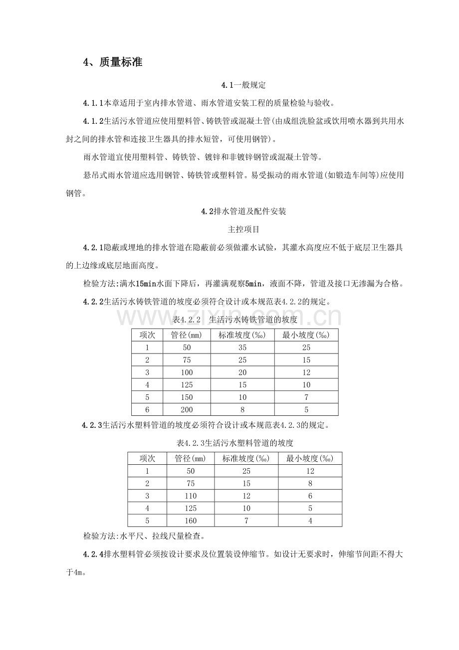 室内塑料排水管道安装施工工艺标准.doc_第3页