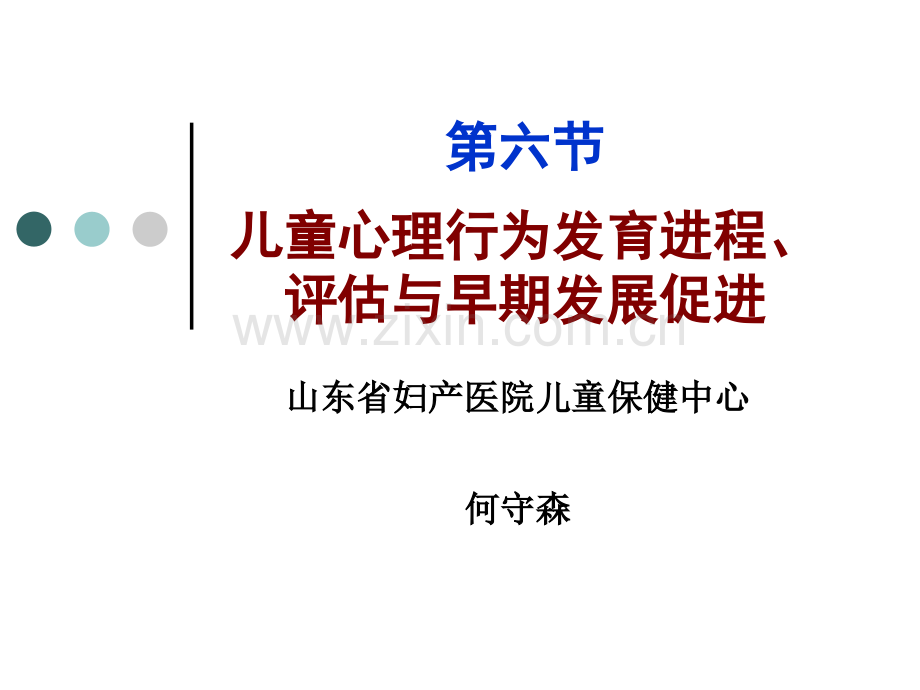 儿童早期心理行为发育进程评估与发展促进.pptx_第1页