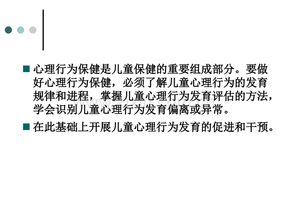 儿童早期心理行为发育进程评估与发展促进.pptx_第2页