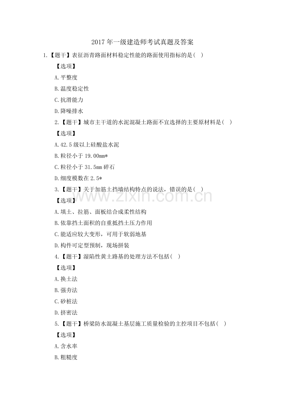 一级建造师考试真题及答案.doc_第1页