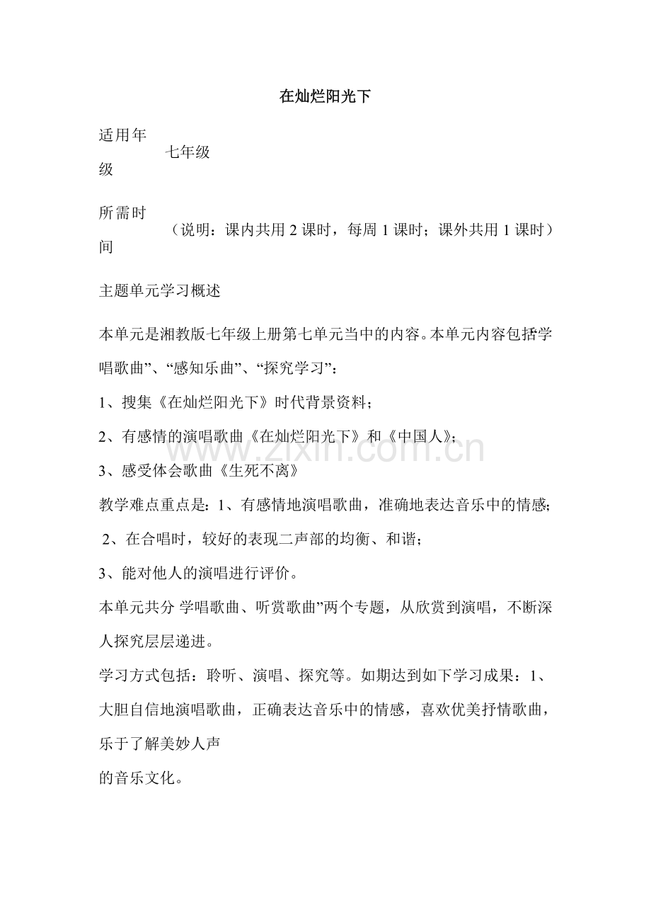 初中音乐在灿烂阳光下单元教学设计以及思维导图.doc_第1页