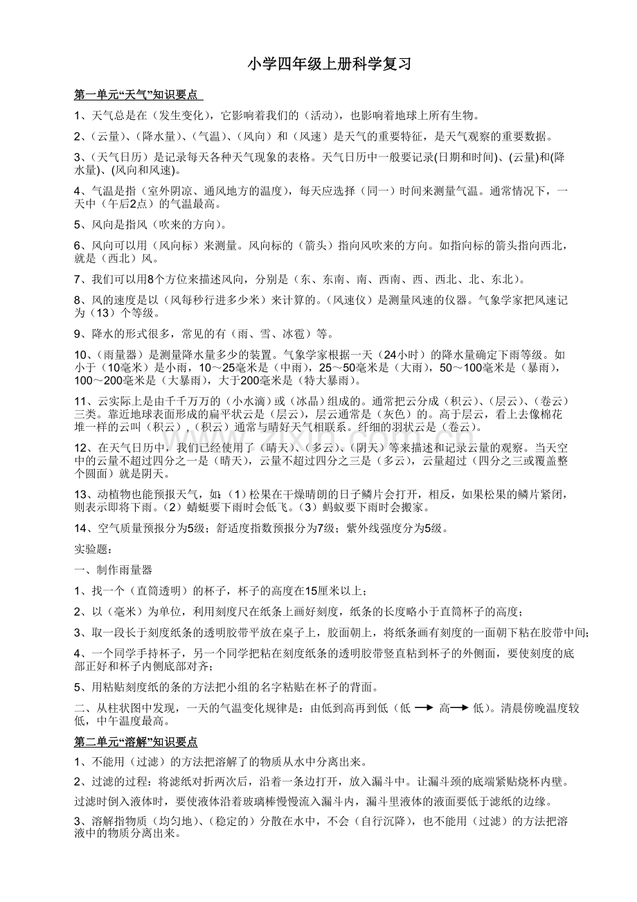 四上科学复习提纲.doc_第1页