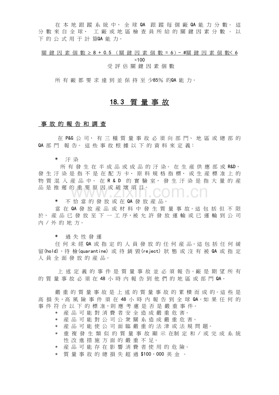 质量保证培训课程Key18质量系统结果的跟踪和提高do.doc_第3页