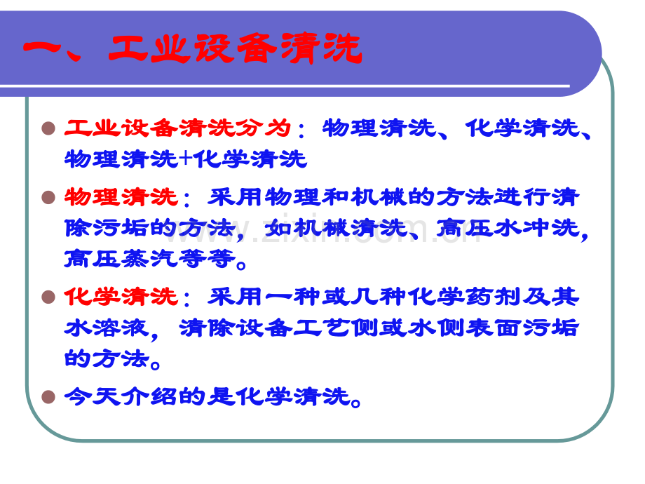 化学清洗基础知识.pptx_第1页