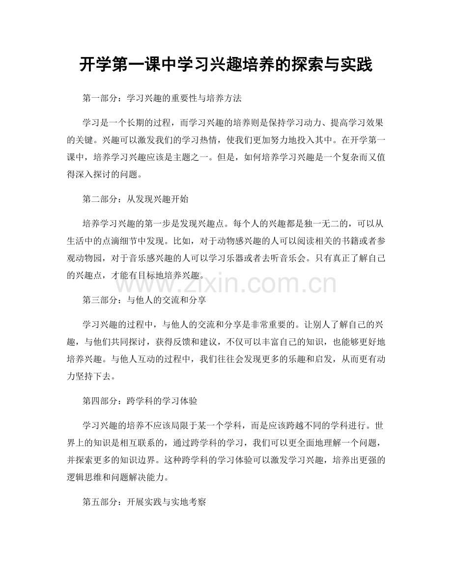 开学第一课中学习兴趣培养的探索与实践.docx_第1页