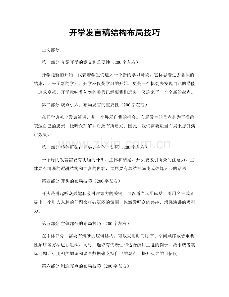 开学发言稿结构布局技巧.docx_第1页