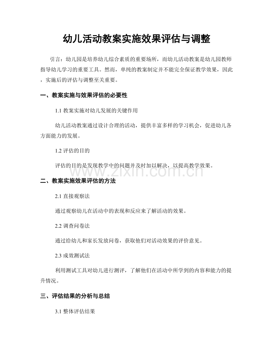 幼儿活动教案实施效果评估与调整.docx_第1页