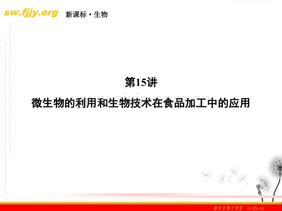 高三生物二轮复习815微生物的利用和生物技术在食品加工中的应用.pptx_第3页