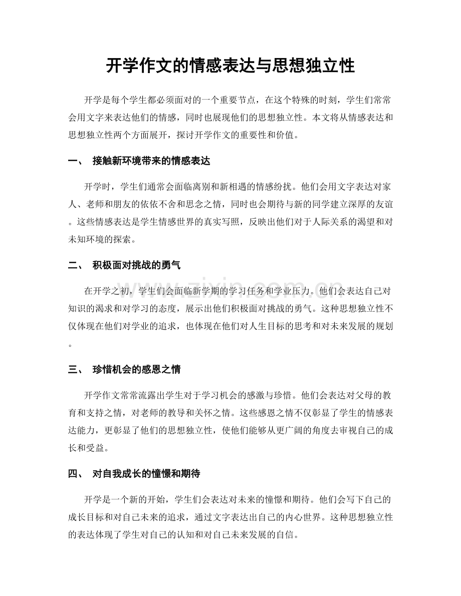 开学作文的情感表达与思想独立性.docx_第1页