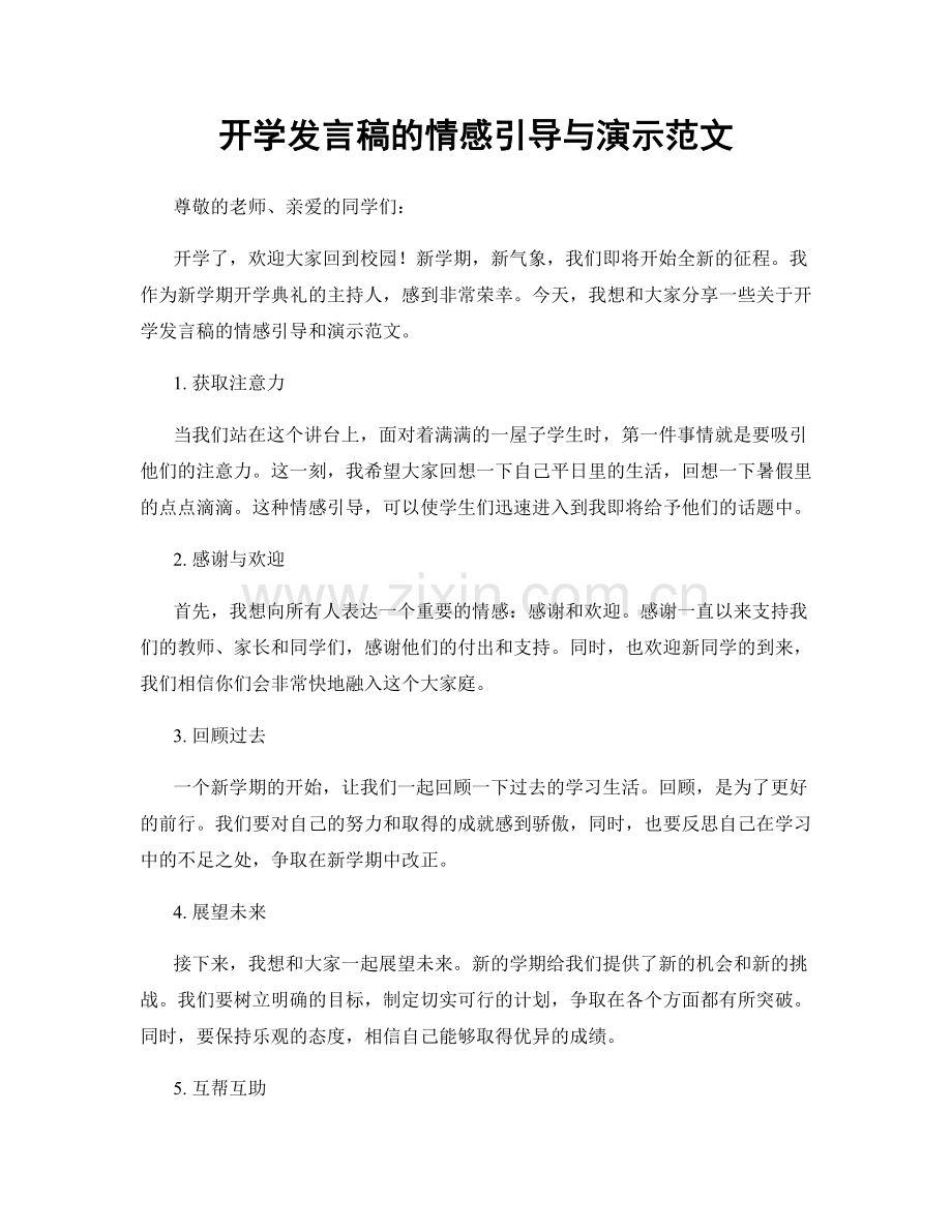 开学发言稿的情感引导与演示范文.docx_第1页