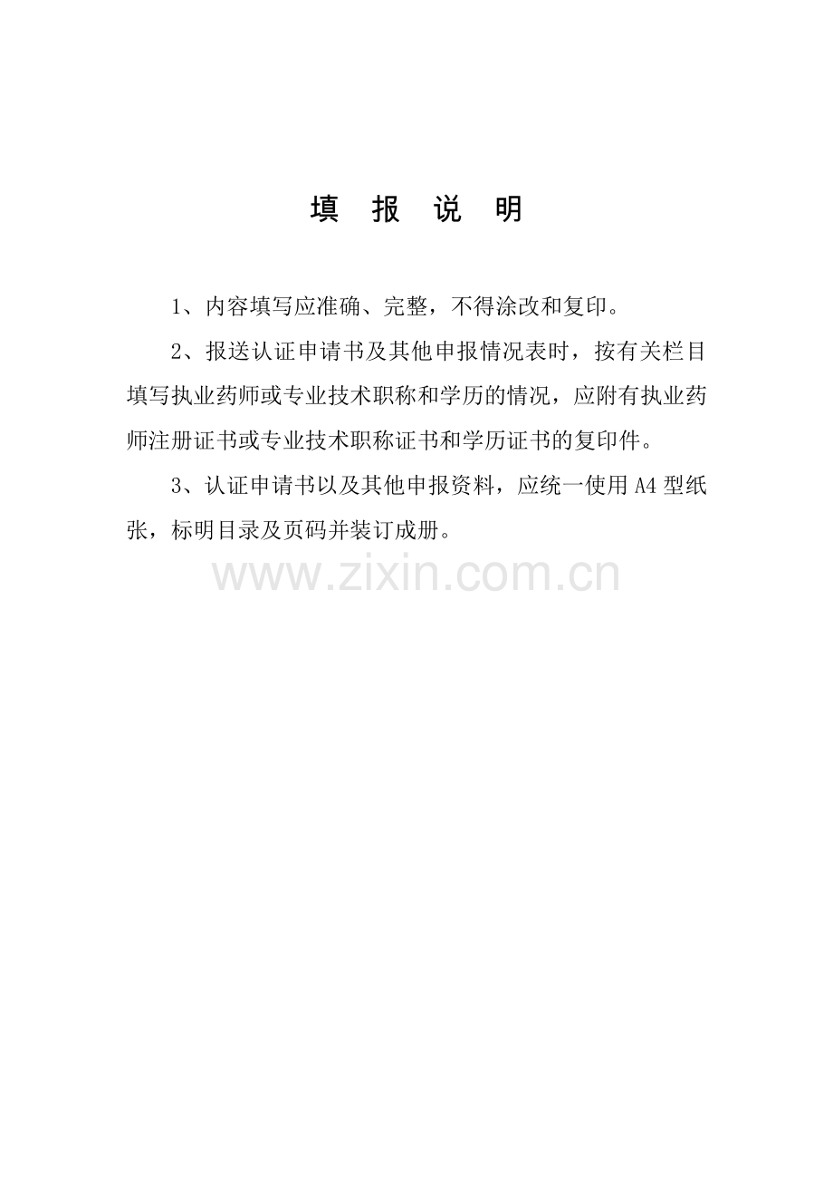 二类精神药品经营单位申请表.doc_第2页