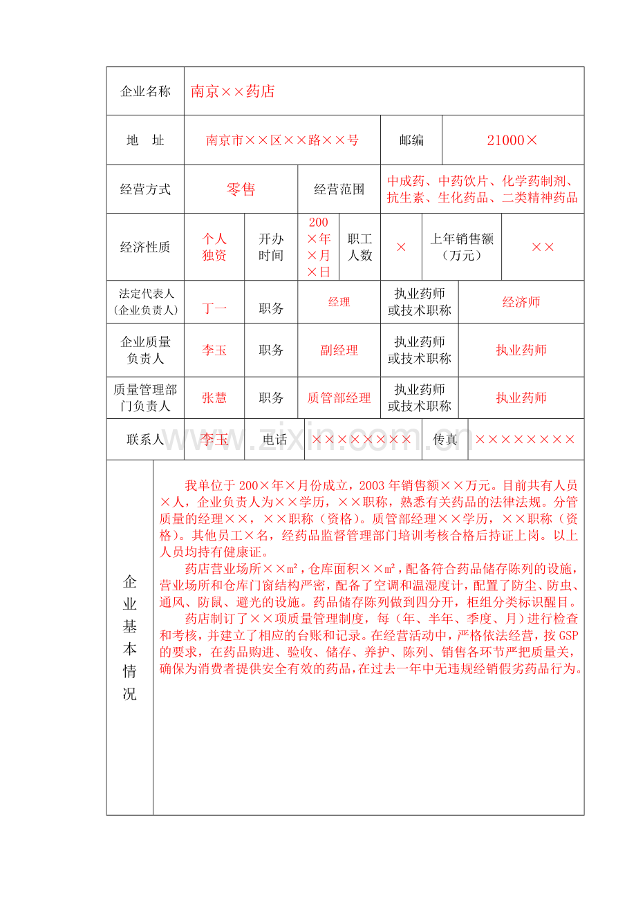 二类精神药品经营单位申请表.doc_第3页