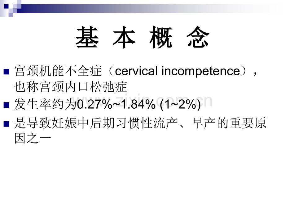 宫颈机能不全的诊断及.pptx_第2页