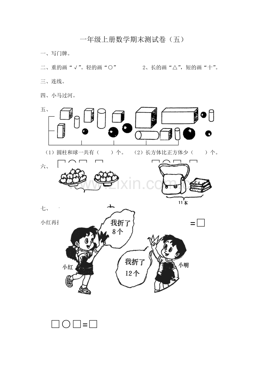 一年级数学上册期末测试五│全国通用版.doc_第1页