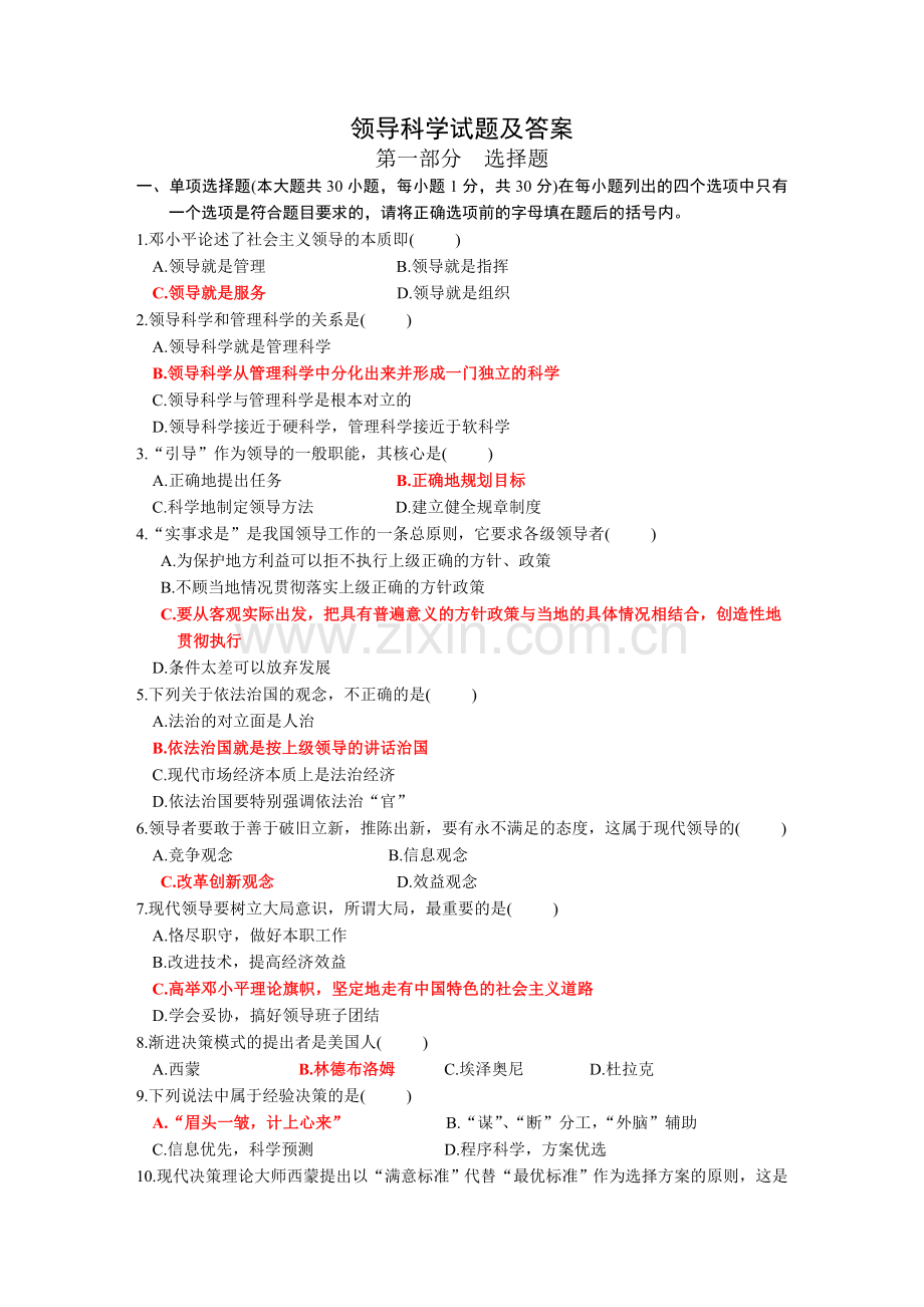 领导科学试题及答案1.doc_第1页