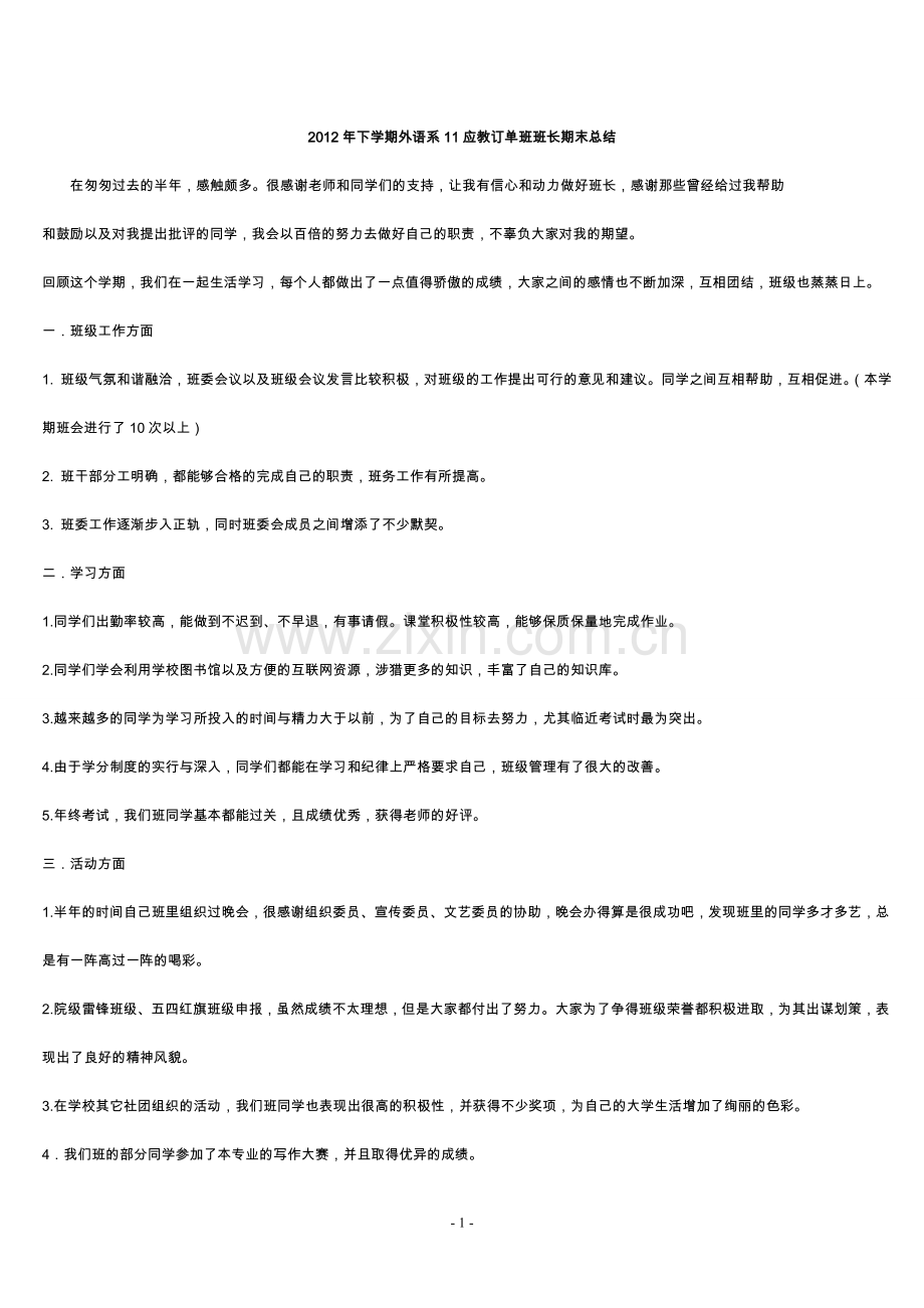 下学期外语系11应教订单班班长期末总结1.doc_第1页