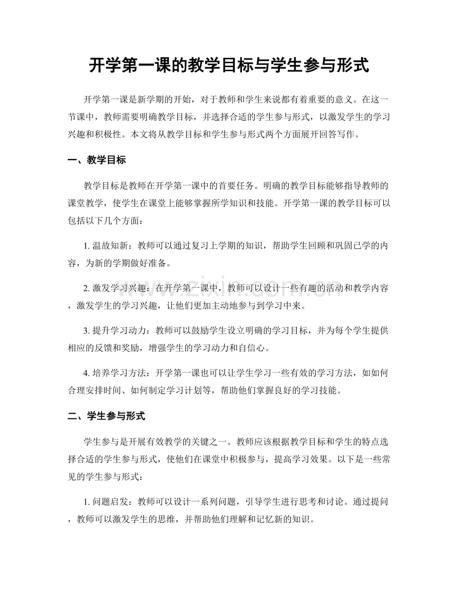 开学第一课的教学目标与学生参与形式.docx_第1页