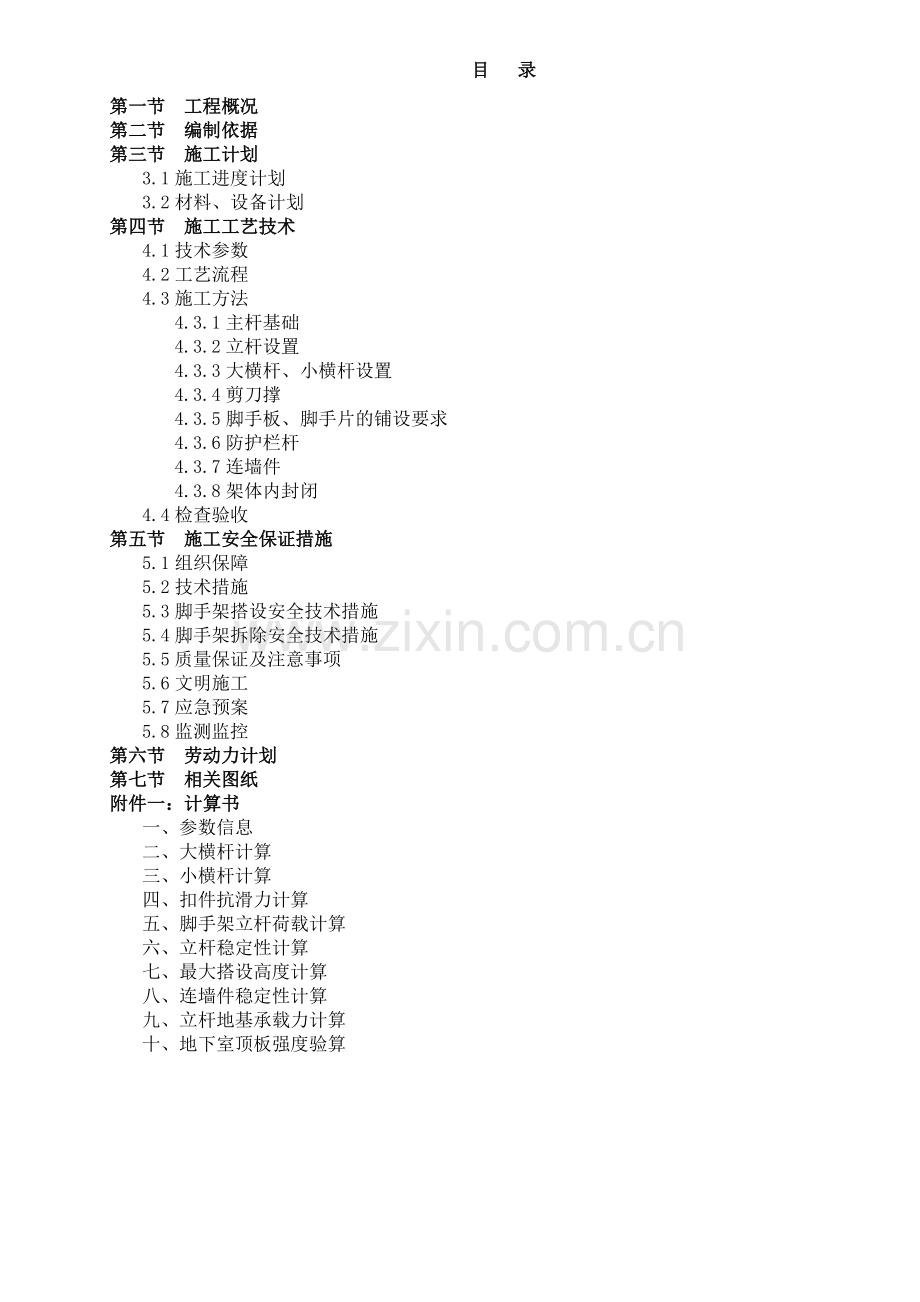 004落地双排扣件式钢管外脚手架工程专项施工方案.doc_第1页