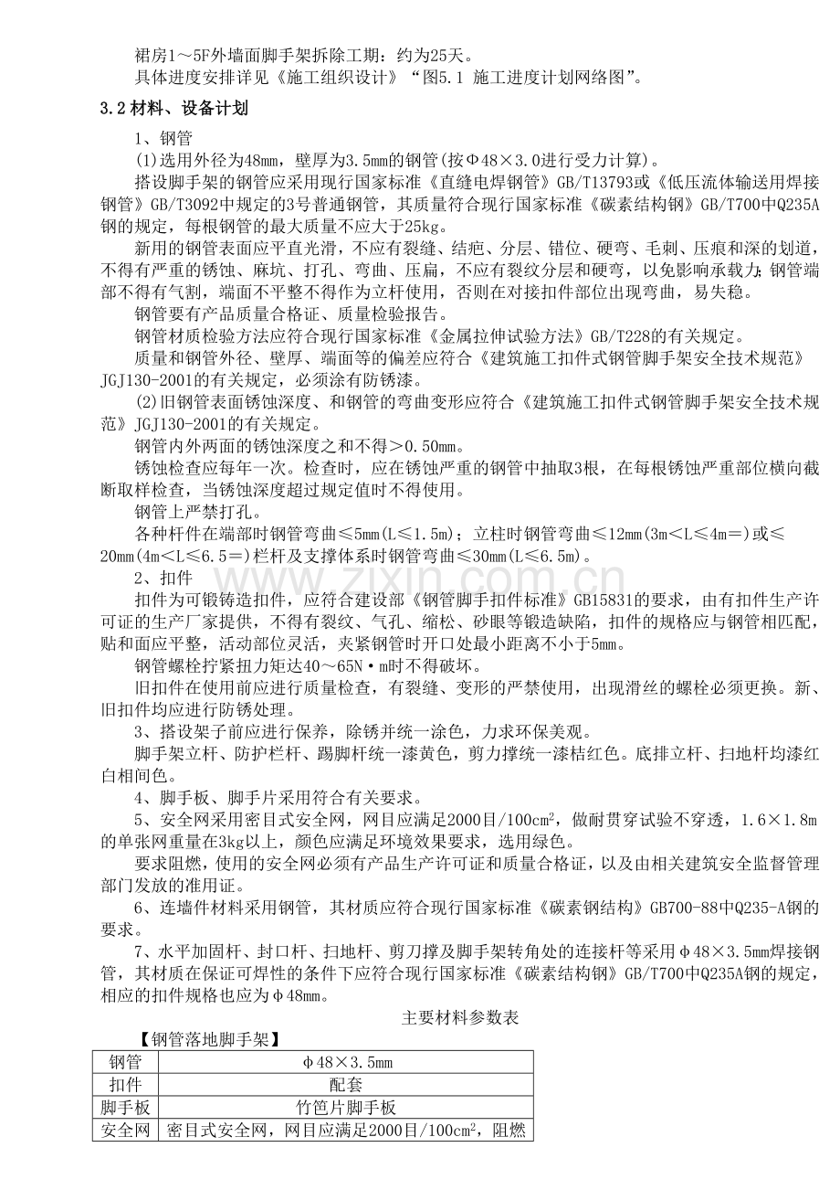 004落地双排扣件式钢管外脚手架工程专项施工方案.doc_第3页