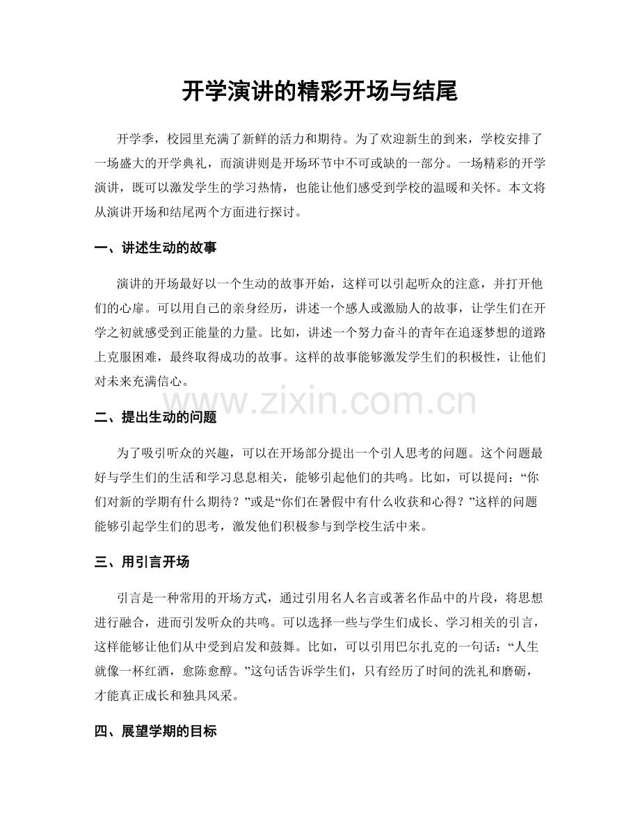 开学演讲的精彩开场与结尾.docx_第1页