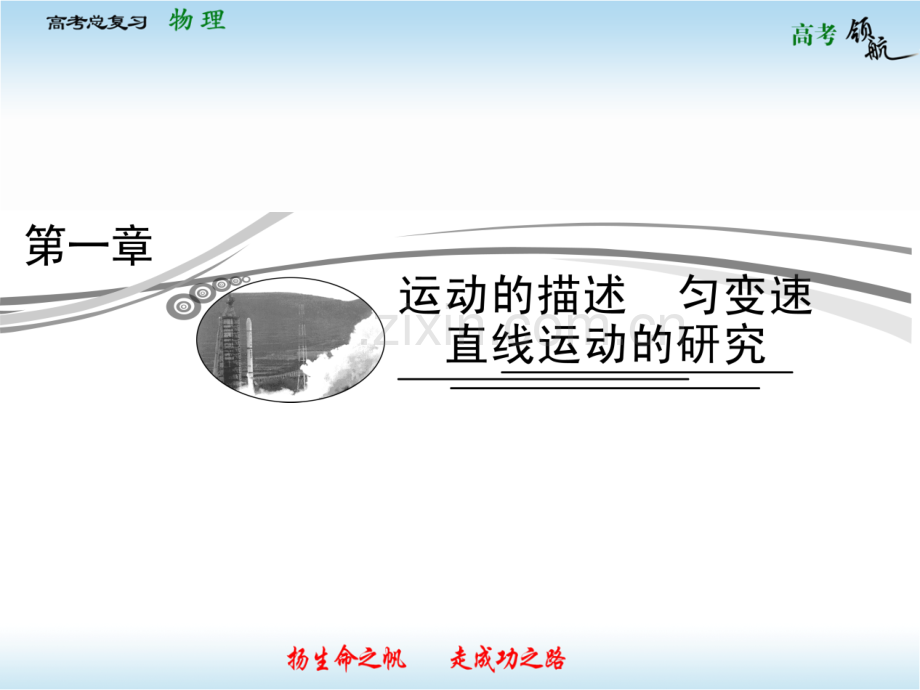 高三第一论高考领航.pptx_第1页