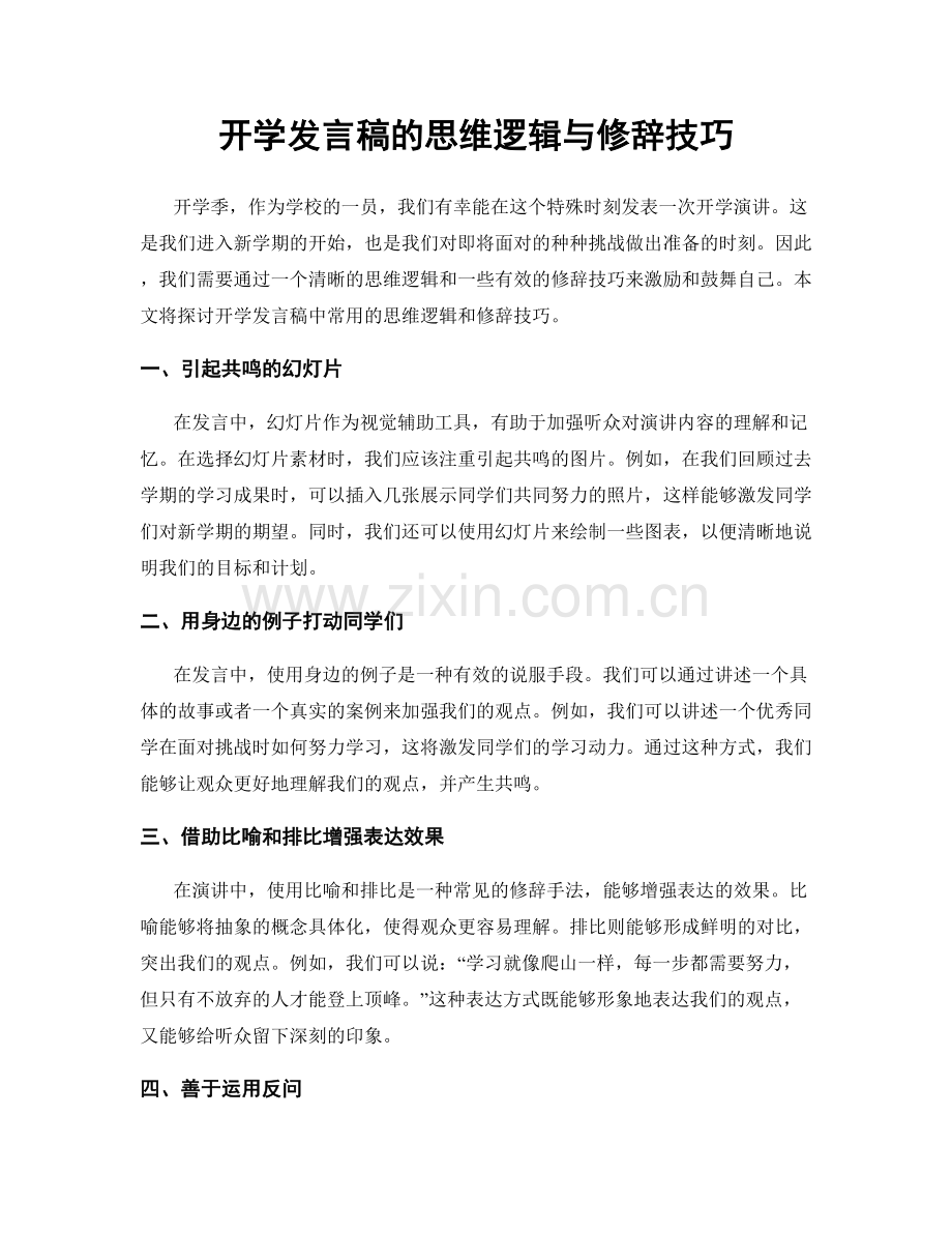 开学发言稿的思维逻辑与修辞技巧.docx_第1页