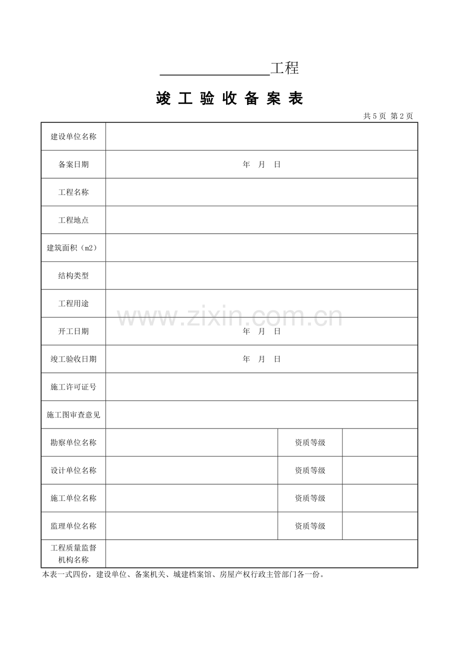 001备20151工程竣工验收备案表.doc_第2页