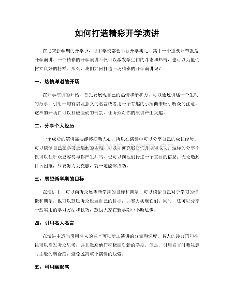 如何打造精彩开学演讲.docx_第1页