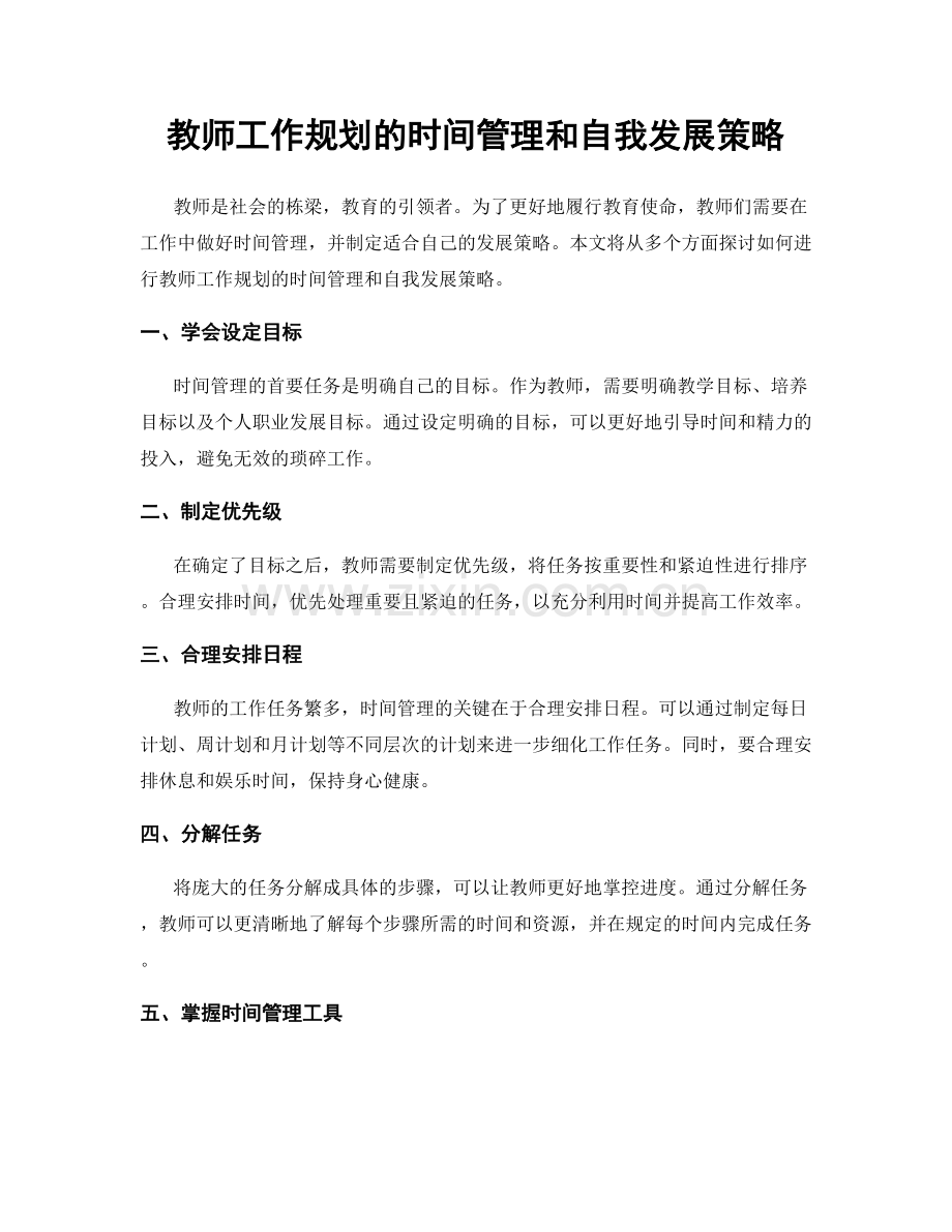 教师工作规划的时间管理和自我发展策略.docx_第1页