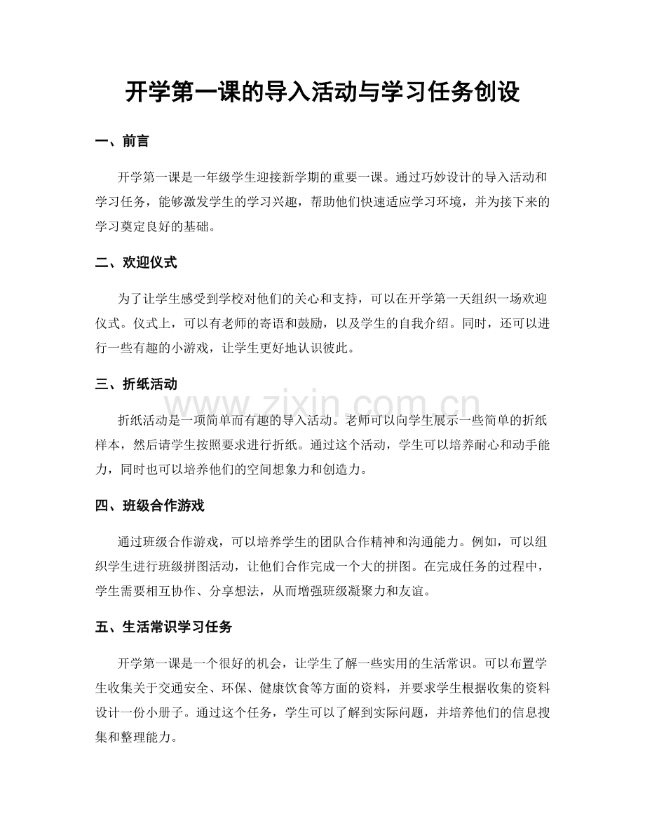 开学第一课的导入活动与学习任务创设.docx_第1页