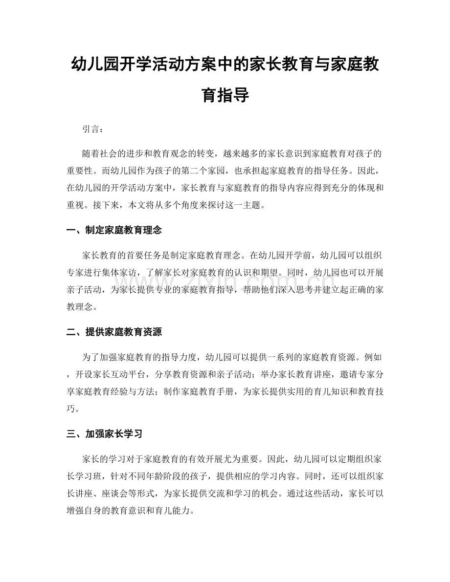 幼儿园开学活动方案中的家长教育与家庭教育指导.docx_第1页