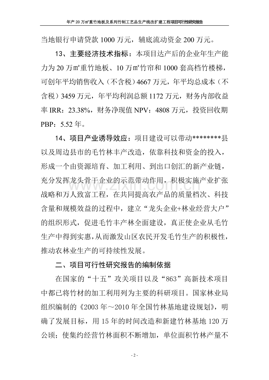 新建年产20万平方米重竹地板和1000套高挡竹楼梯生产线项目可行性研究报告书.doc_第2页