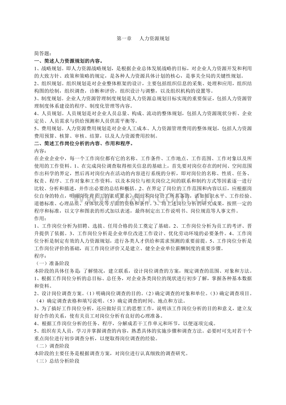 三级人力资源助师考试全套资料人力资源规划.doc_第1页