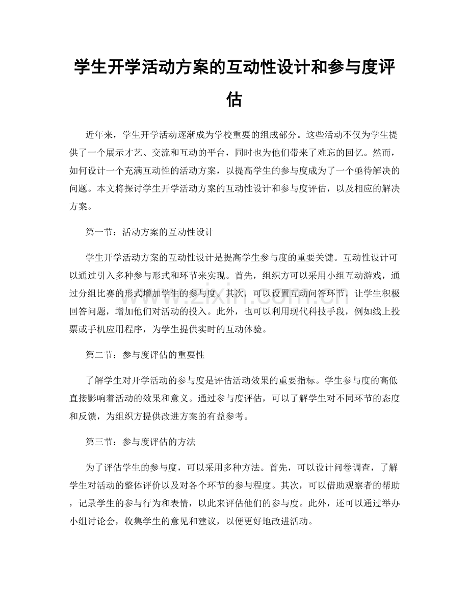 学生开学活动方案的互动性设计和参与度评估.docx_第1页