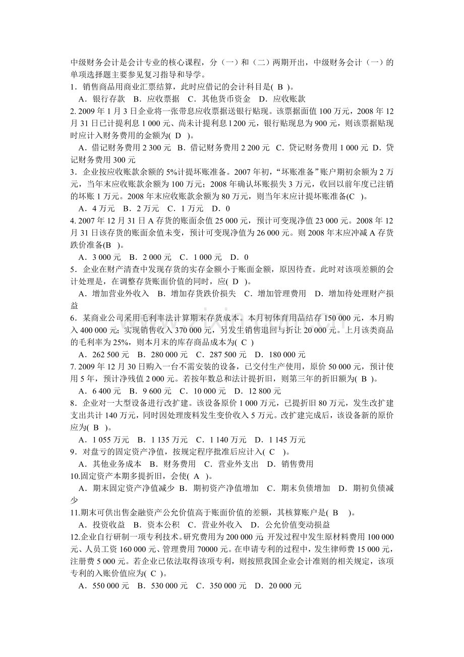 中级财务会计一模拟试题及答案.doc_第1页