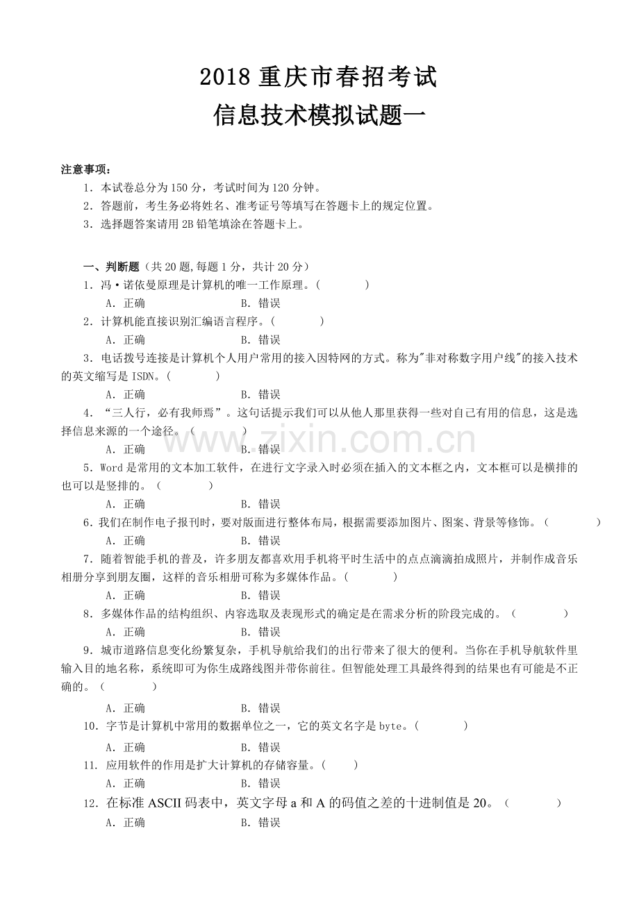 2018重庆市春招考试信息技术模拟试题一.doc_第1页