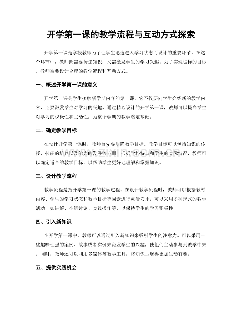 开学第一课的教学流程与互动方式探索.docx_第1页