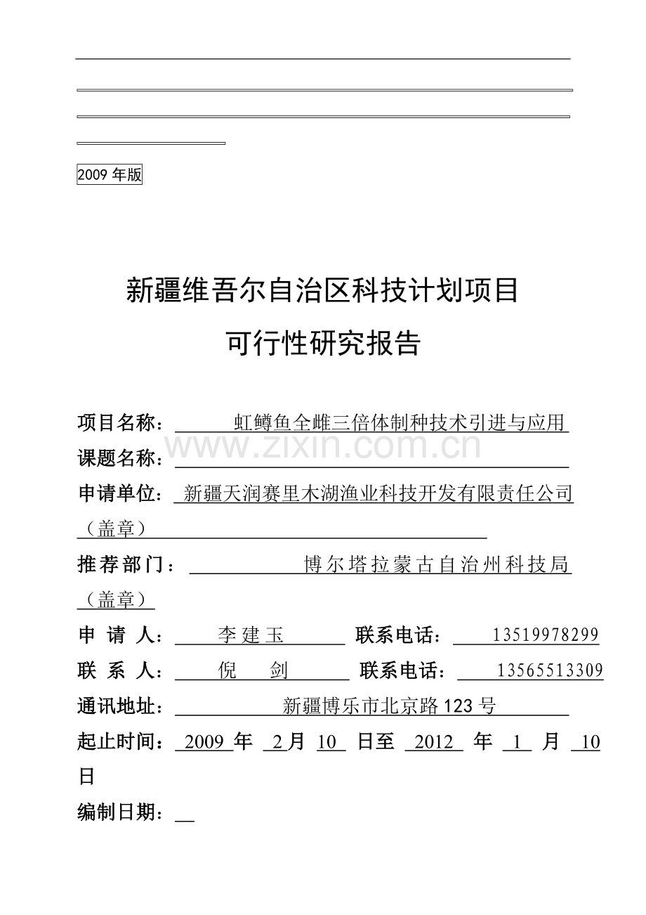 科技计划项目虹鳟鱼全雌三倍体制种技术引进与应用可行性研究报告.doc_第1页