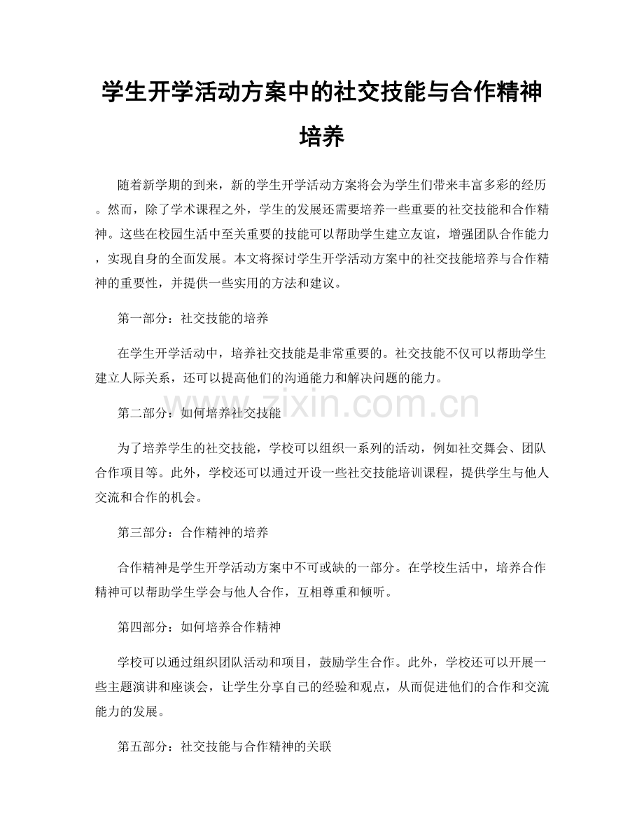 学生开学活动方案中的社交技能与合作精神培养.docx_第1页