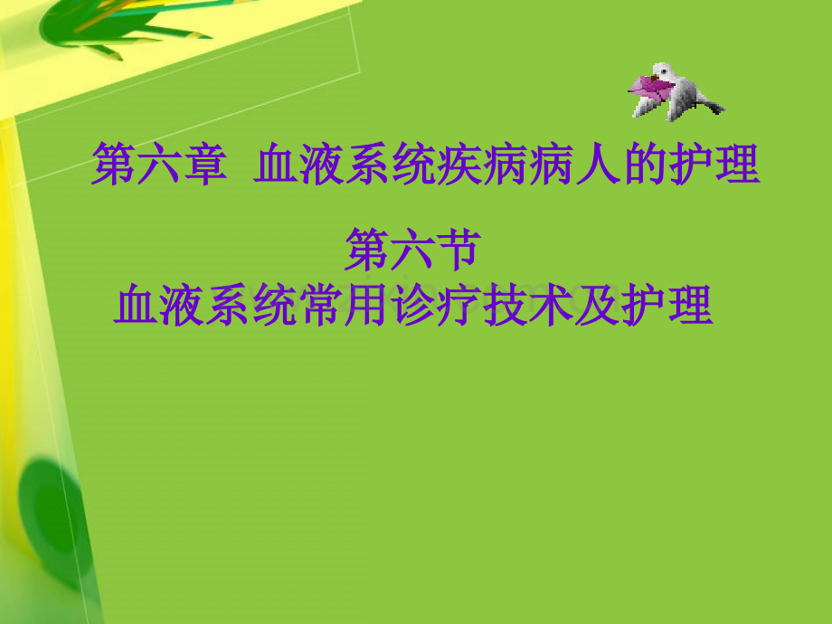 6血液系统常用诊疗技术及护理汇总.pptx_第1页