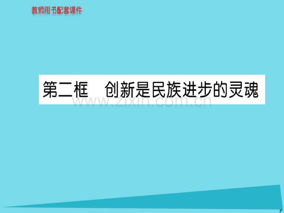 高中政治第2框创新是民族进步灵魂新人教版必修4.pptx_第1页