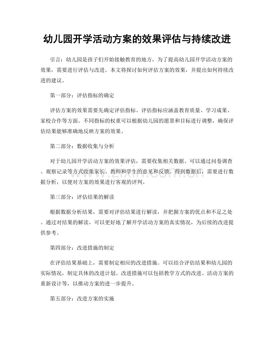 幼儿园开学活动方案的效果评估与持续改进.docx_第1页