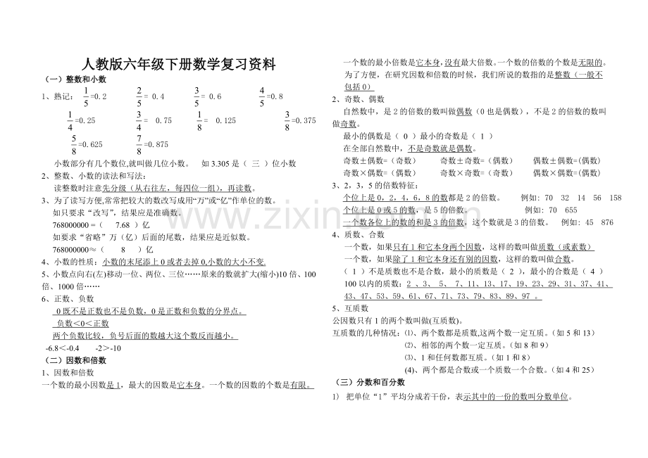 2016人教版六年级数学下册复习资料精华版.doc_第1页