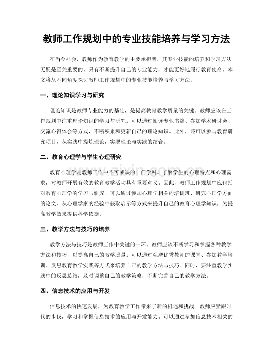 教师工作规划中的专业技能培养与学习方法.docx_第1页