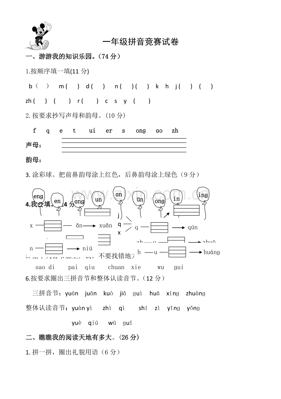 一年级上语文竞赛试卷拼音鲁教版无答案.doc_第1页