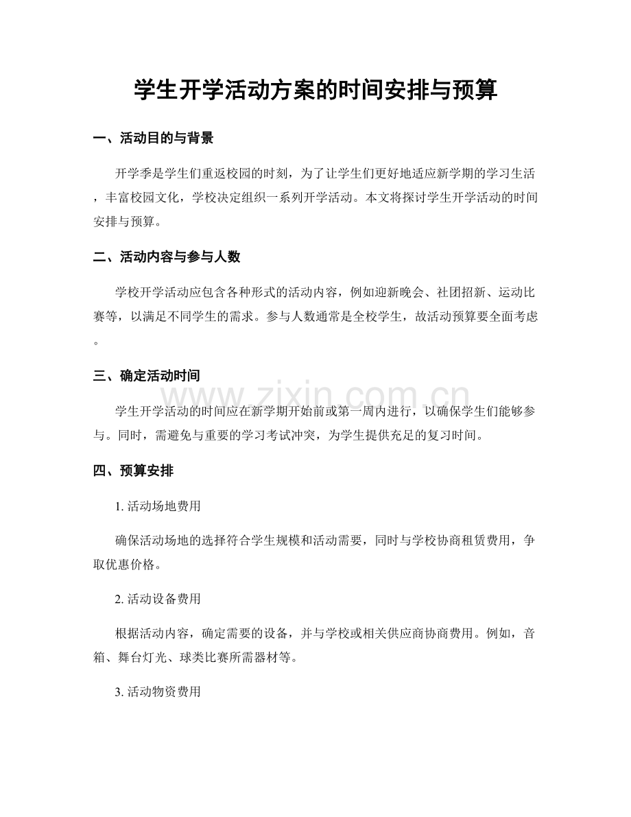 学生开学活动方案的时间安排与预算.docx_第1页