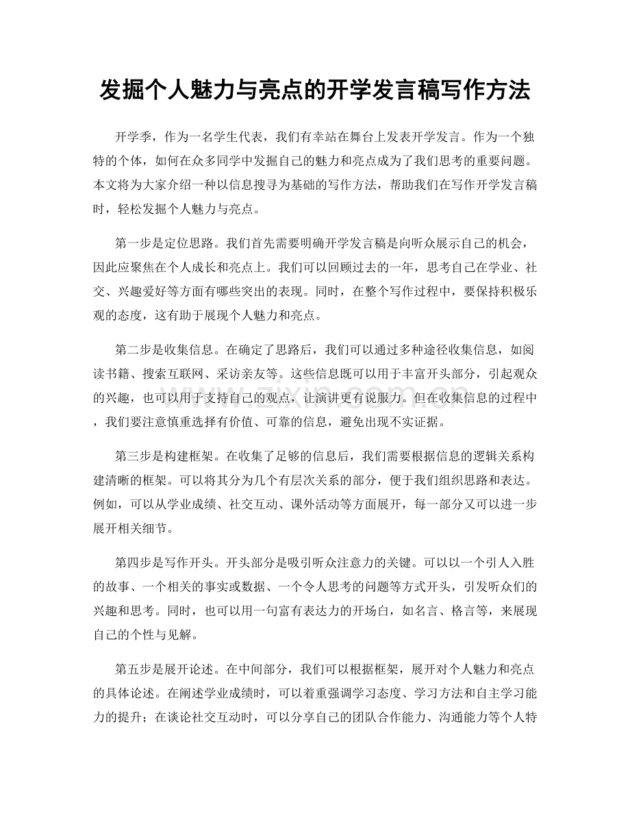 发掘个人魅力与亮点的开学发言稿写作方法.docx_第1页